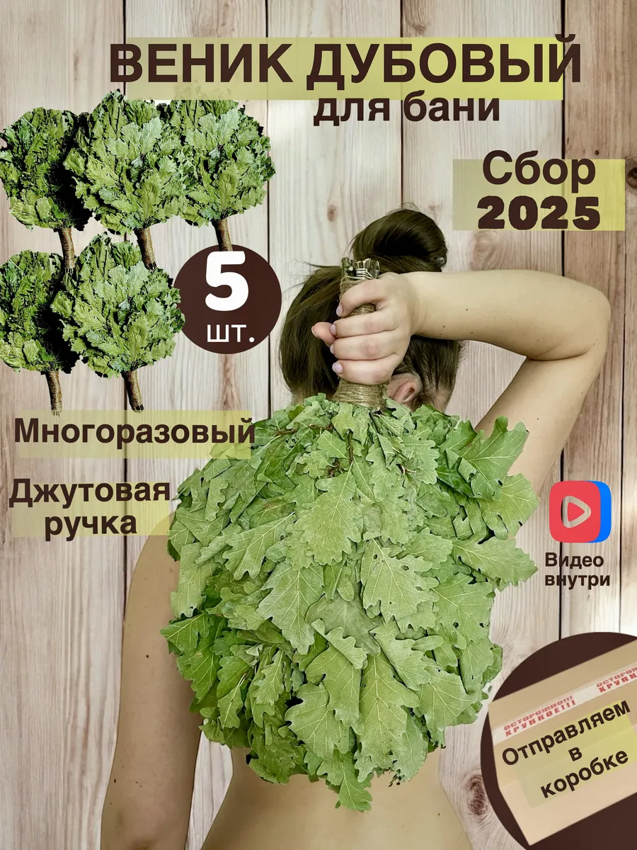 Веник дубовый для бани и сауны (5 шт.), набор подарочный