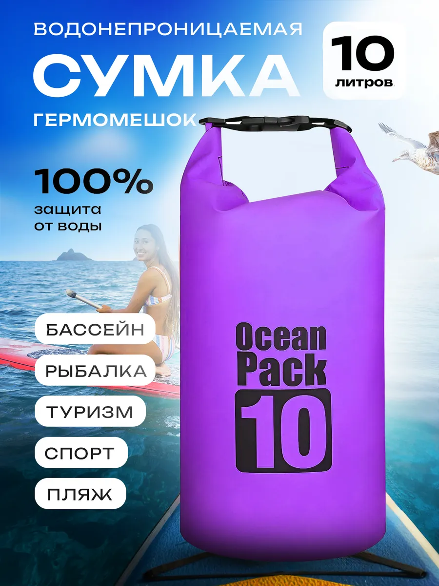 Гермомешок 10л