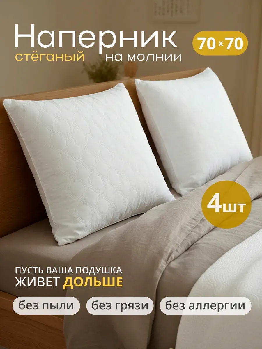 Наперник стеганый на молнии 70х70 см, 4 шт