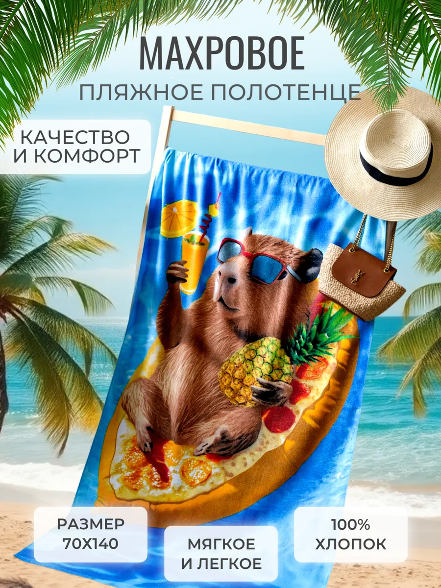 Полотенце пляжное 70х140 махровое банное Капибара