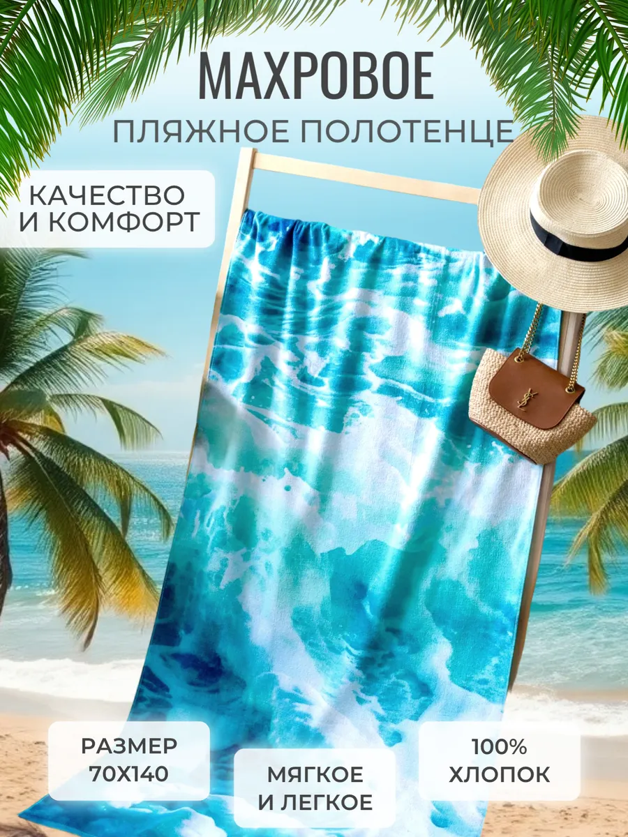 Полотенце пляжное 70х140 махровое банное