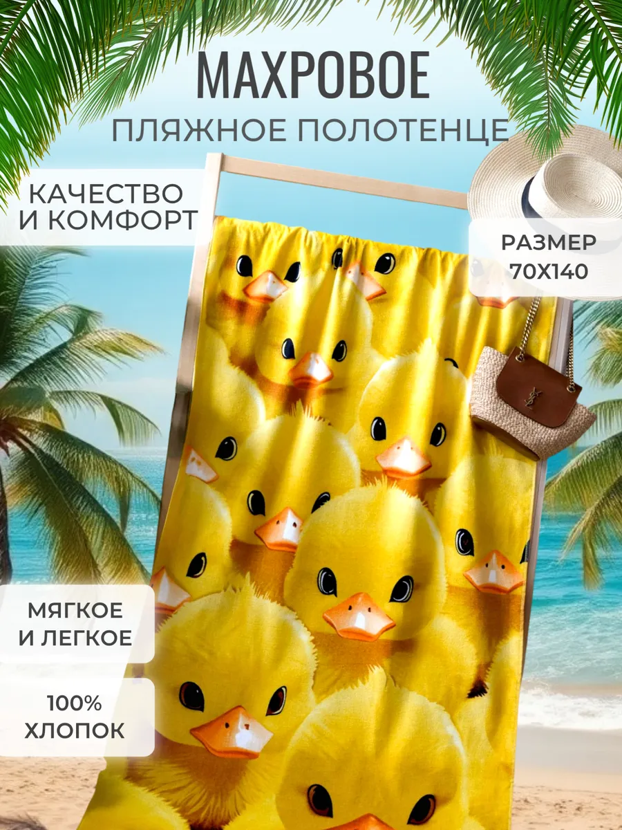 Полотенце пляжное 70х140 махровое банное