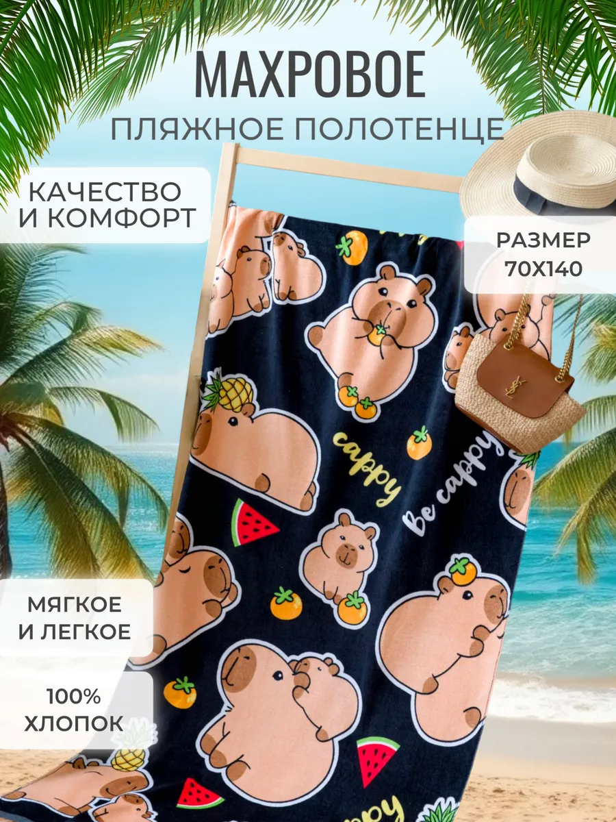 Полотенце пляжное 70х140 махровое банное Капибара