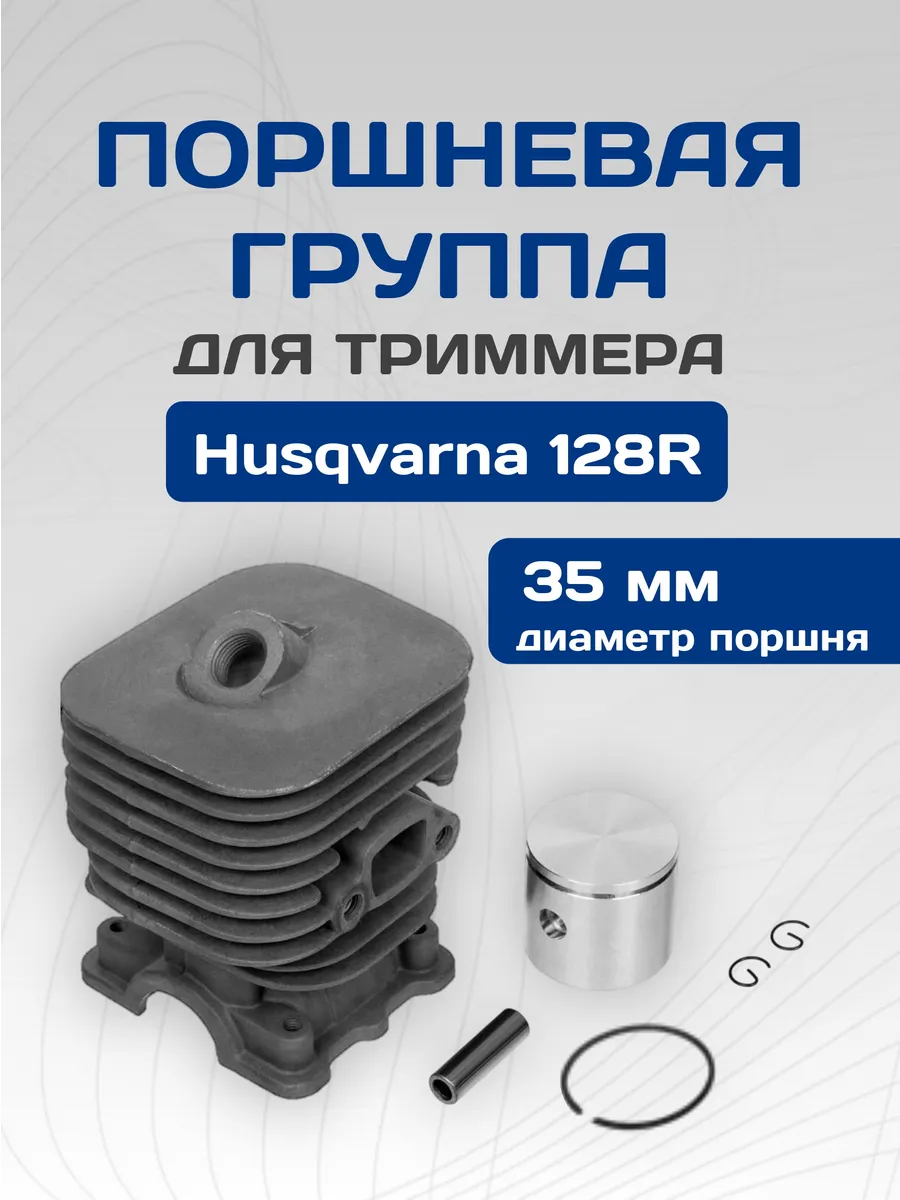 Поршневая группа для триммера HUSQVARNA 128R
