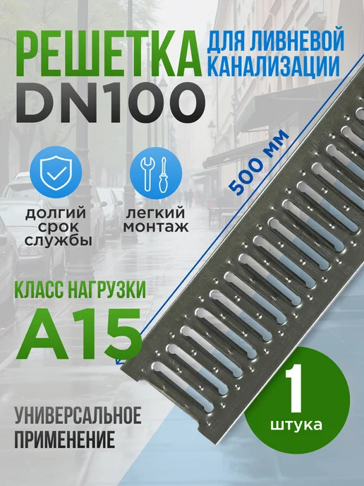 HYDROGUARD Решетка стальная для водоотводного лотка DN100 А15, вариант
