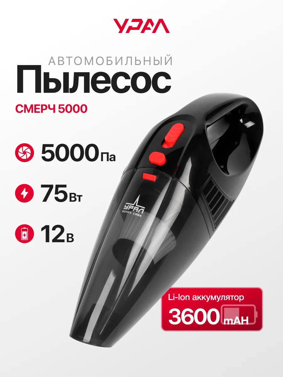 Пылесос для автомобиля беспроводной Урал Смерч 5000