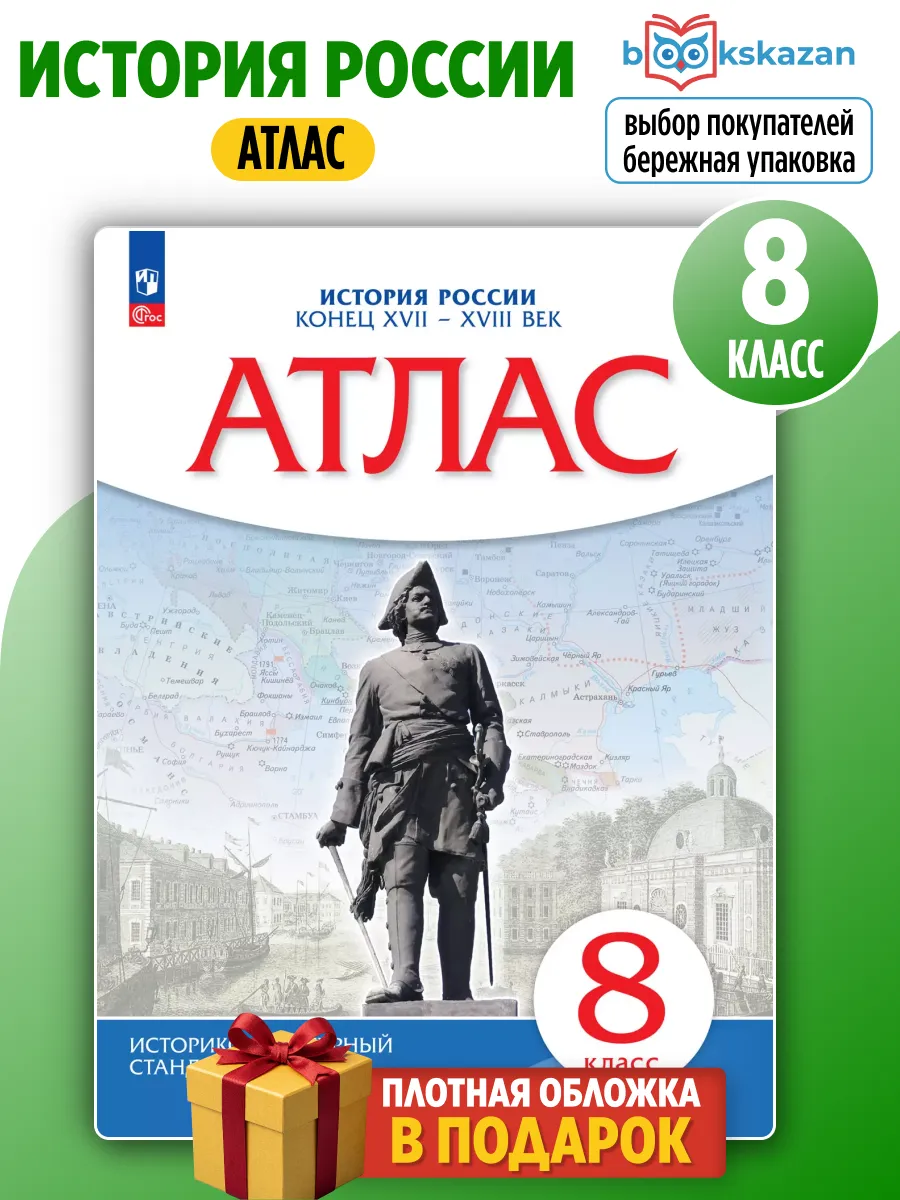 Атлас История России 8 класс Просвещение