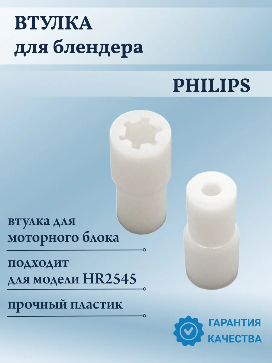 Втулка моторной части для блендера Philips HR2545