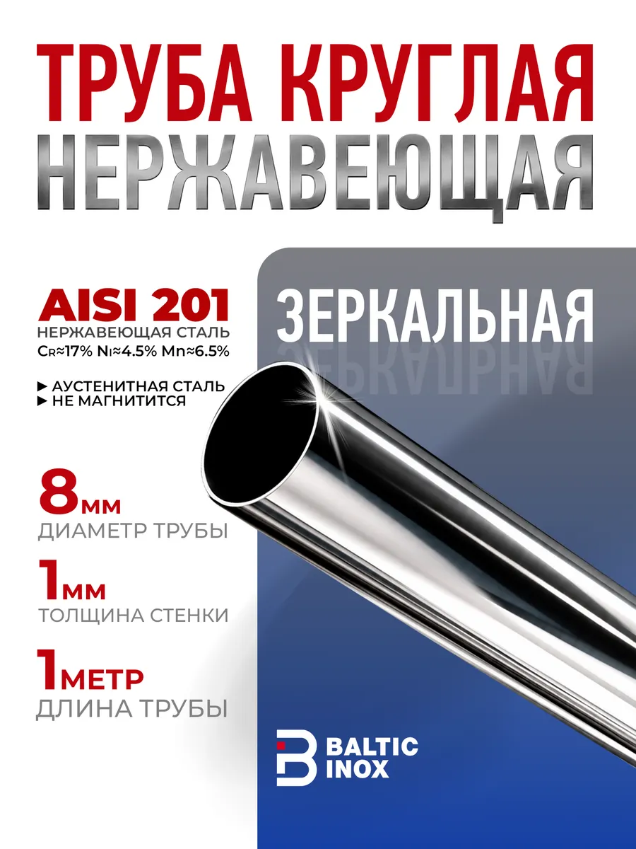 Труба нержавеющая круглая хром 8 мм, толщина 1 мм