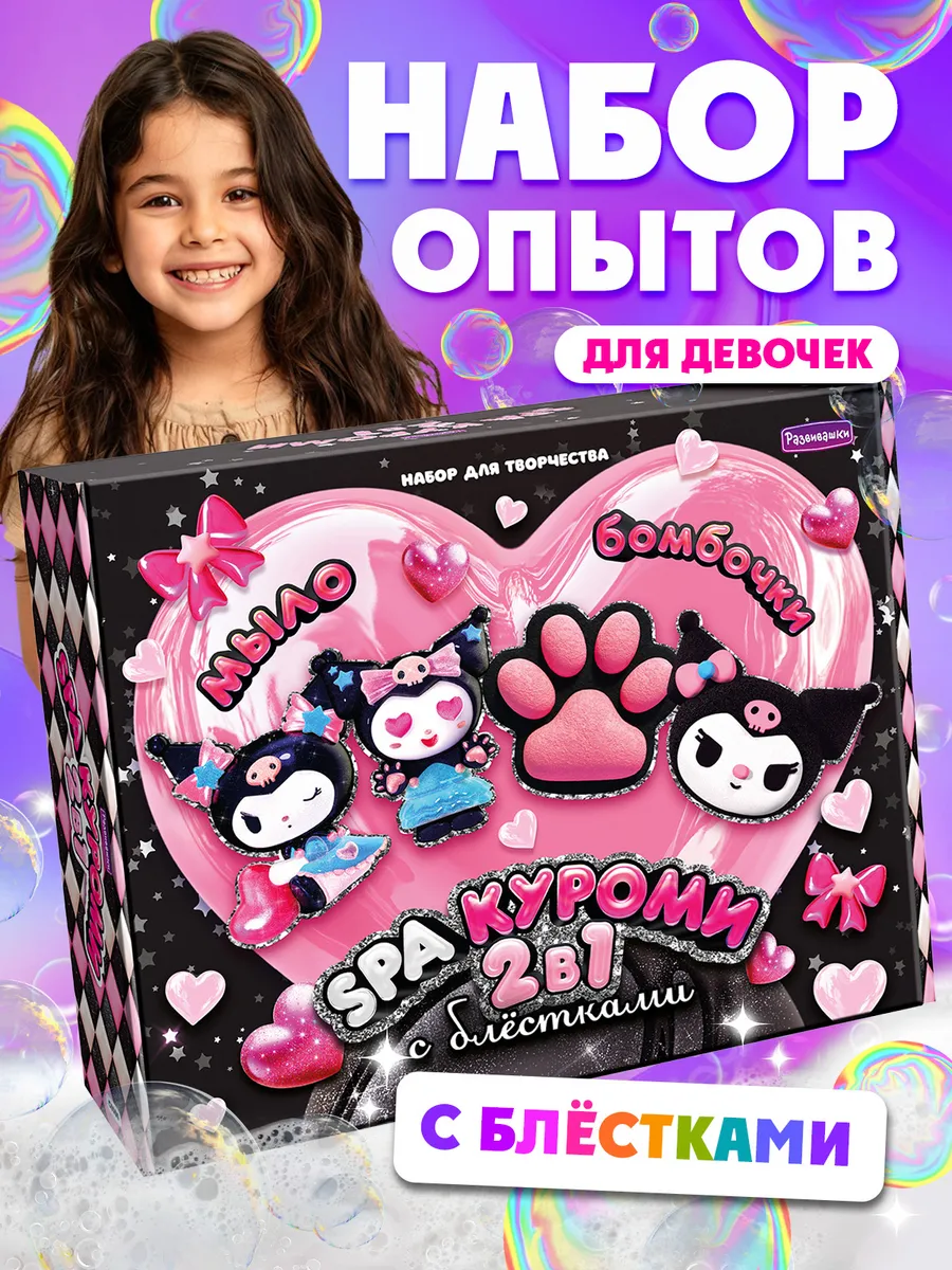 Набор для создания мыла и бомбочек Куроми опыт ребенок