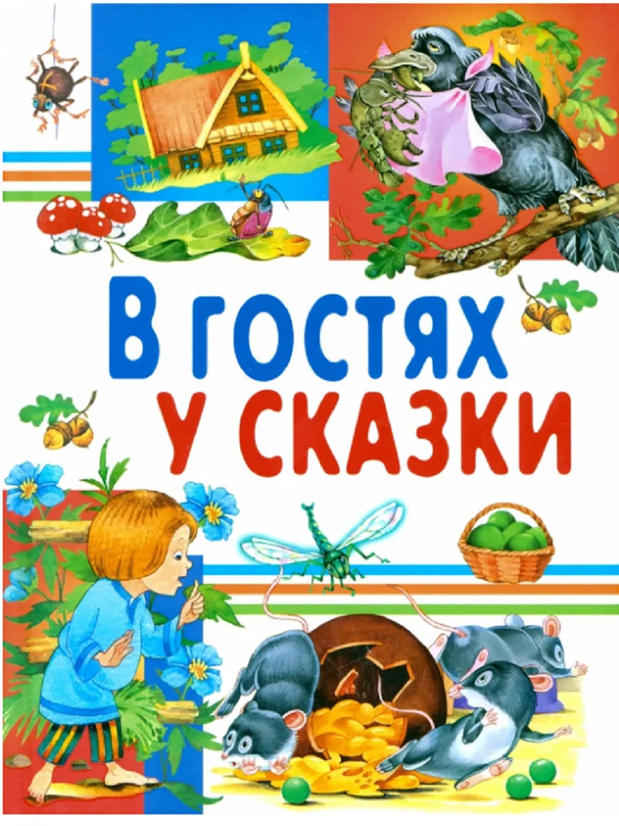 Книга сказок для малышей. В гостях у сказки 3+