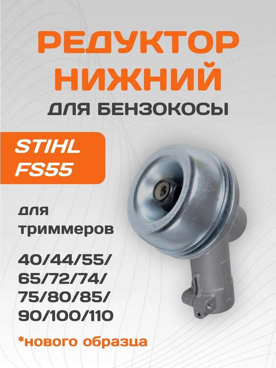 Редуктор нижний для бензокосы STIHL FS 55 нового образца