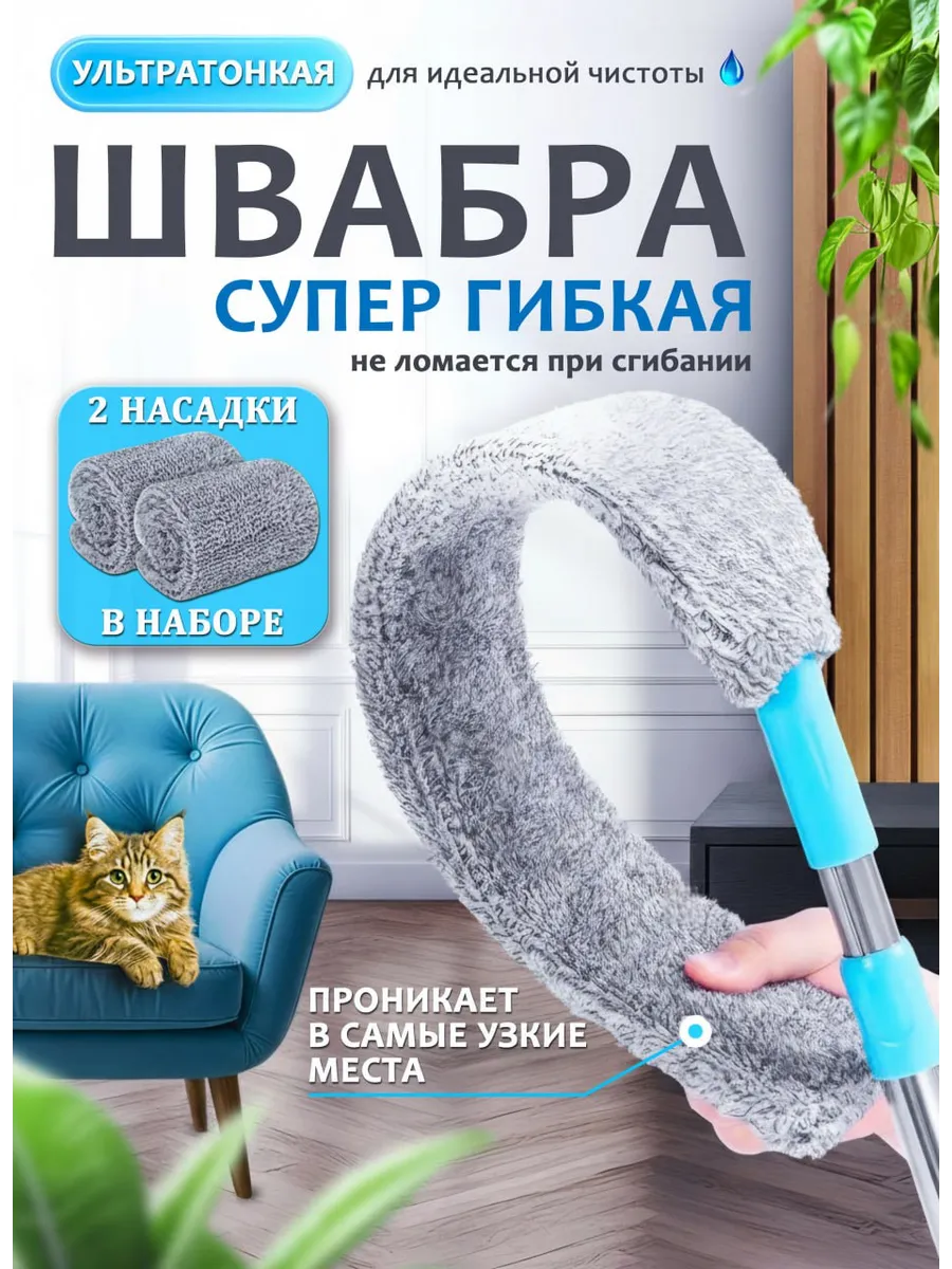 Швабра гибкая пипидастр для пыли труднодоступных мест
