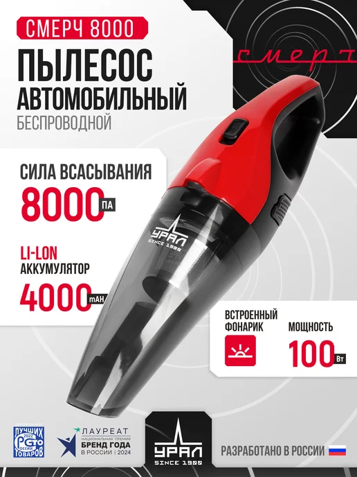 Урал Аккумуляторный пылесос для автомобиля Смерч 8000, черный
