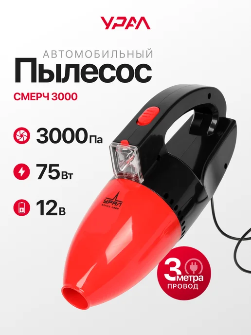Урал Мини пылесос для машины Смерч 3000, вариант