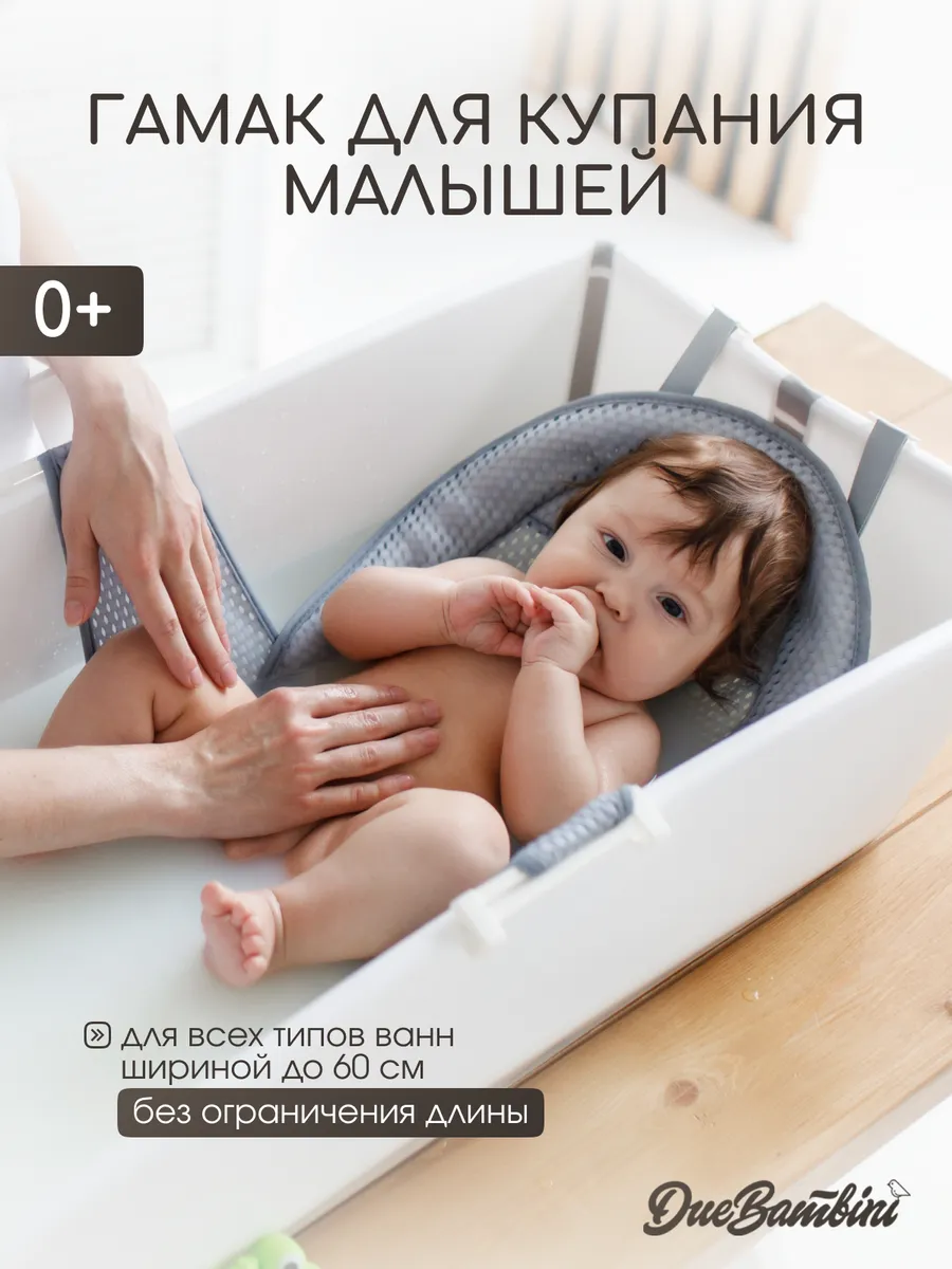 Гамак для купания новорожденных Due Bambini. Цвет серый.