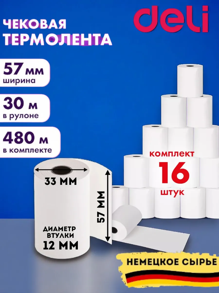 Чековая кассовая лента 57 мм термобумага 16 рулонов по 30 м