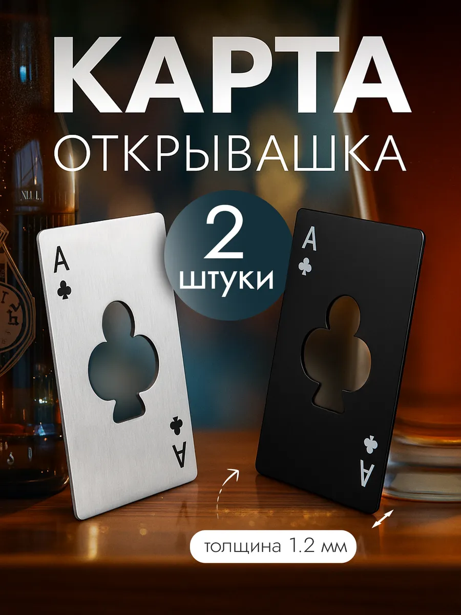 Открывашка для пива карта металлическая 2 шт
