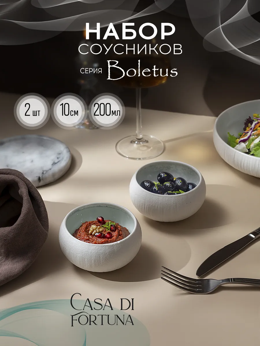 Соусники 2 шт. по 200 мл Boletus, фарфор