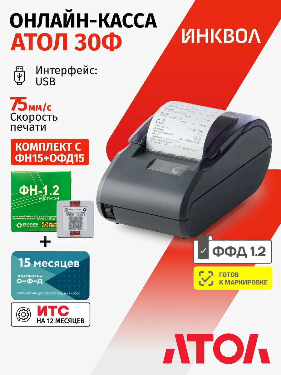 Онлайн-касса Атол 30Ф 5.0 c ФН1.2М на 15 мес и ОФД на 15 мес