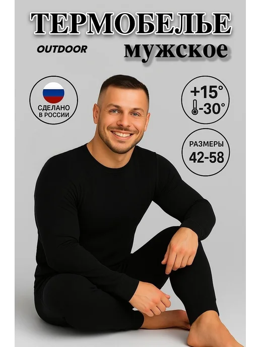 Термобелье
