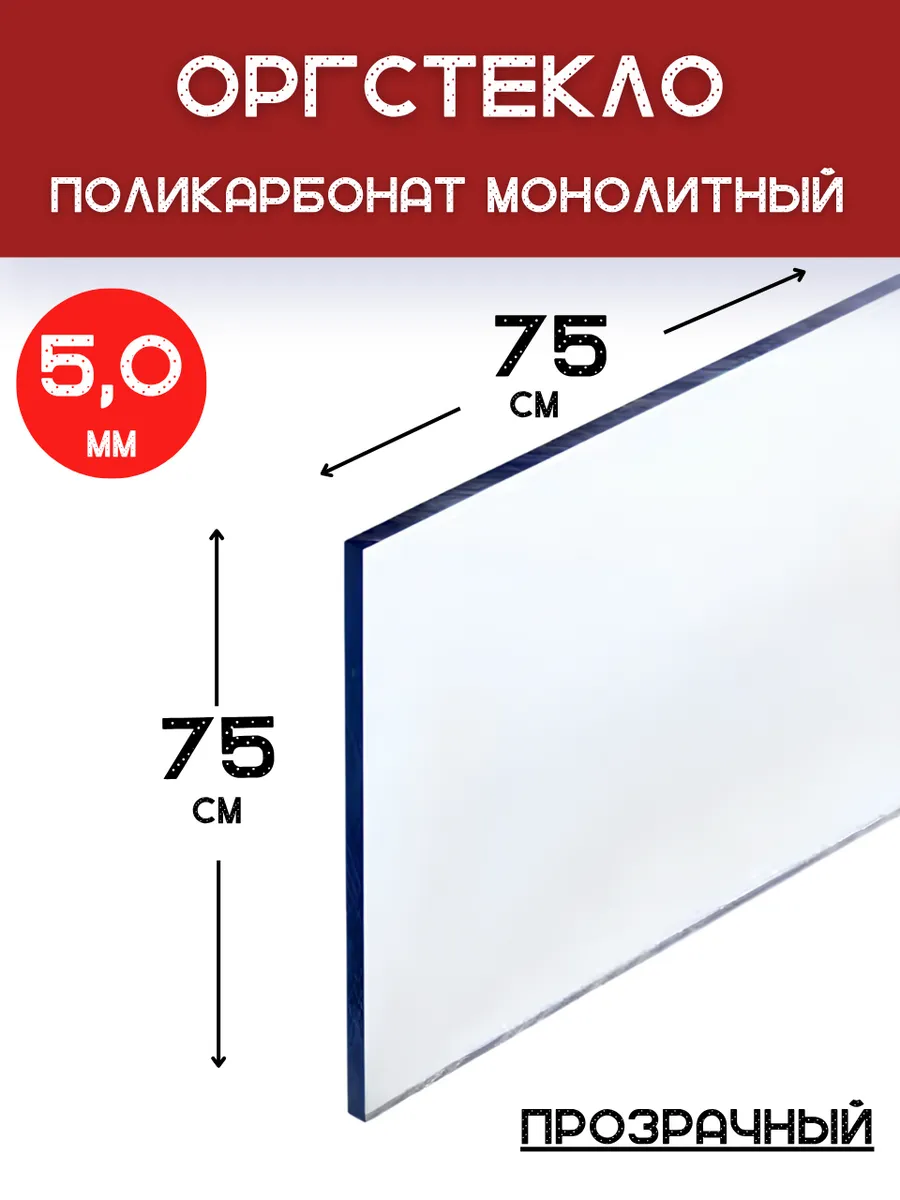 Оргстекло.Монолитный поликарбонат 5мм. 0,75х0,75м.Прозрачный