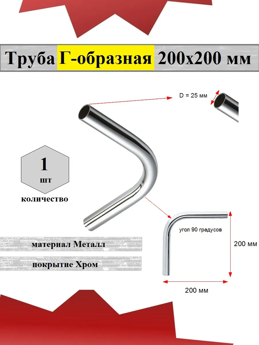 Труба угол 90 градусов, 200х200 мм, D25 мм 1 шт