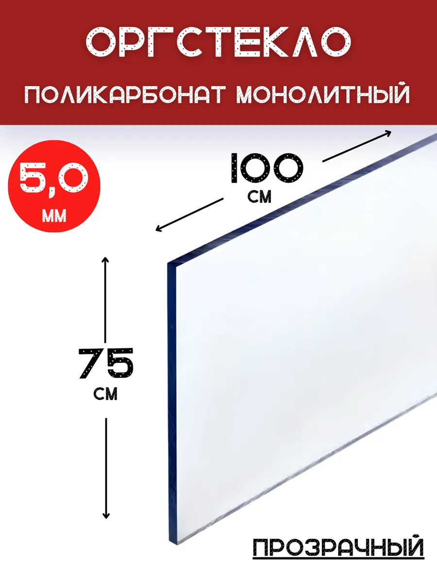 Оргстекло.Монолитный поликарбонат 5мм. 1,0х0,75м.Прозрачный