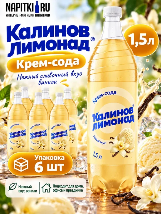 Калинов Лимонад Лимонад Крем-сода 1,5л. 6шт, 1,5 л, 6 шт, фото 2