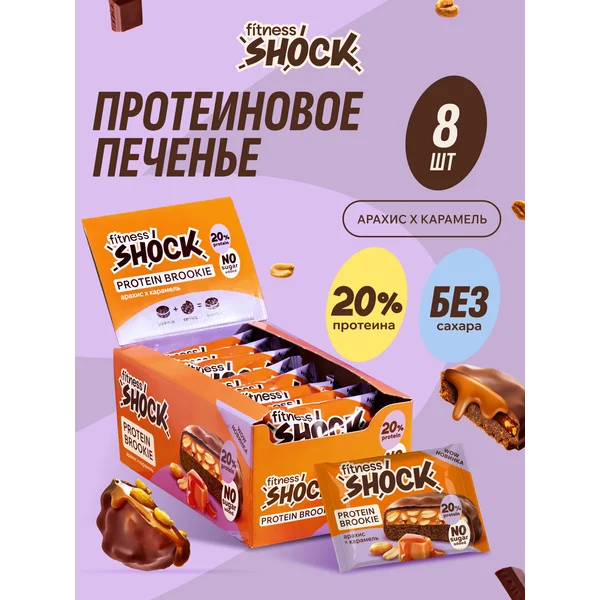 Протеиновое печенье без сахара в шоколаде 8 шт х 50гр