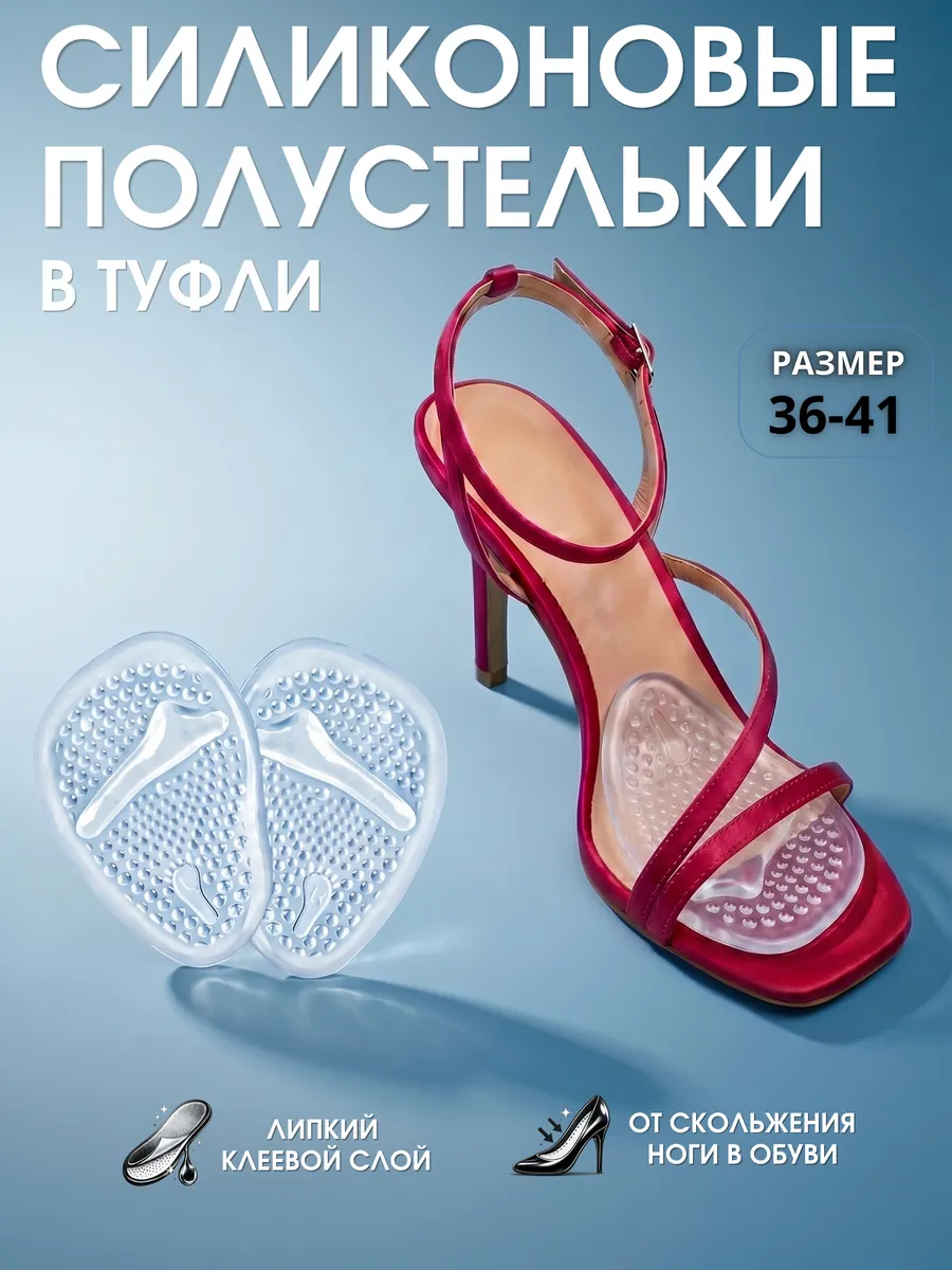 Силиконовые полустельки вкладыши для обуви