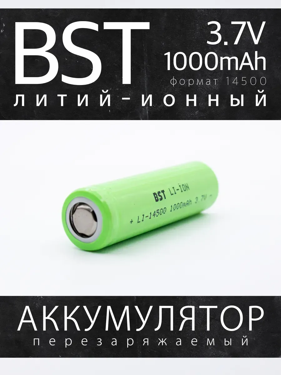 Аккумулятор Li-Ion 14500, 3.7В 1000мАч с плоским контактом