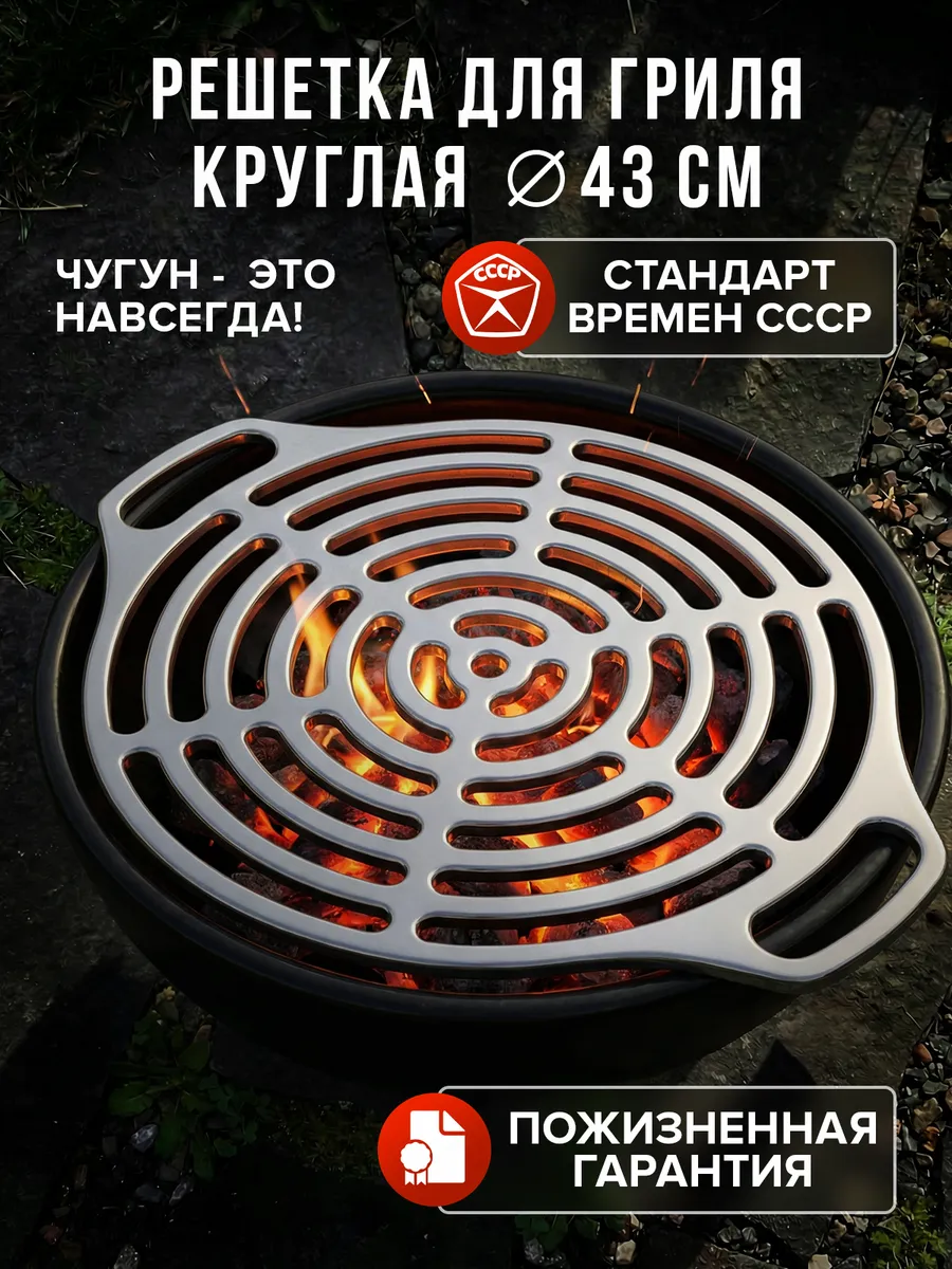 Решётка для гриля круглая чугунная 43 см