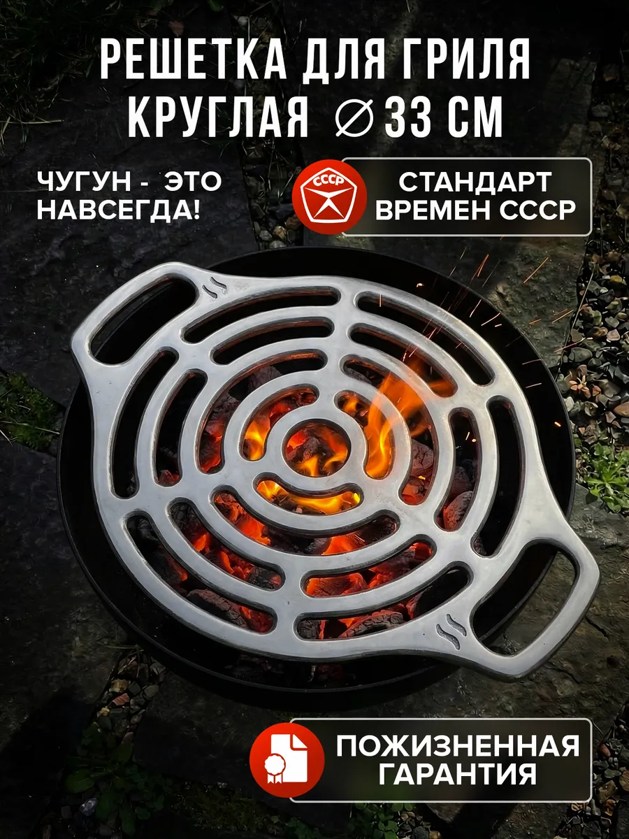 Решётка для гриля круглая чугунная 33 см