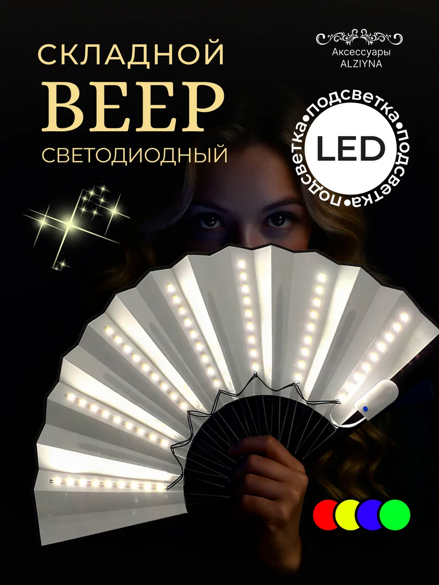 веер складной светодиодный