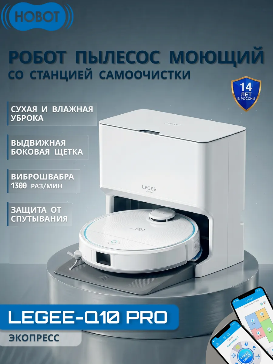 Hobot Робот пылесос моющий LEGEE-Q10 Pro