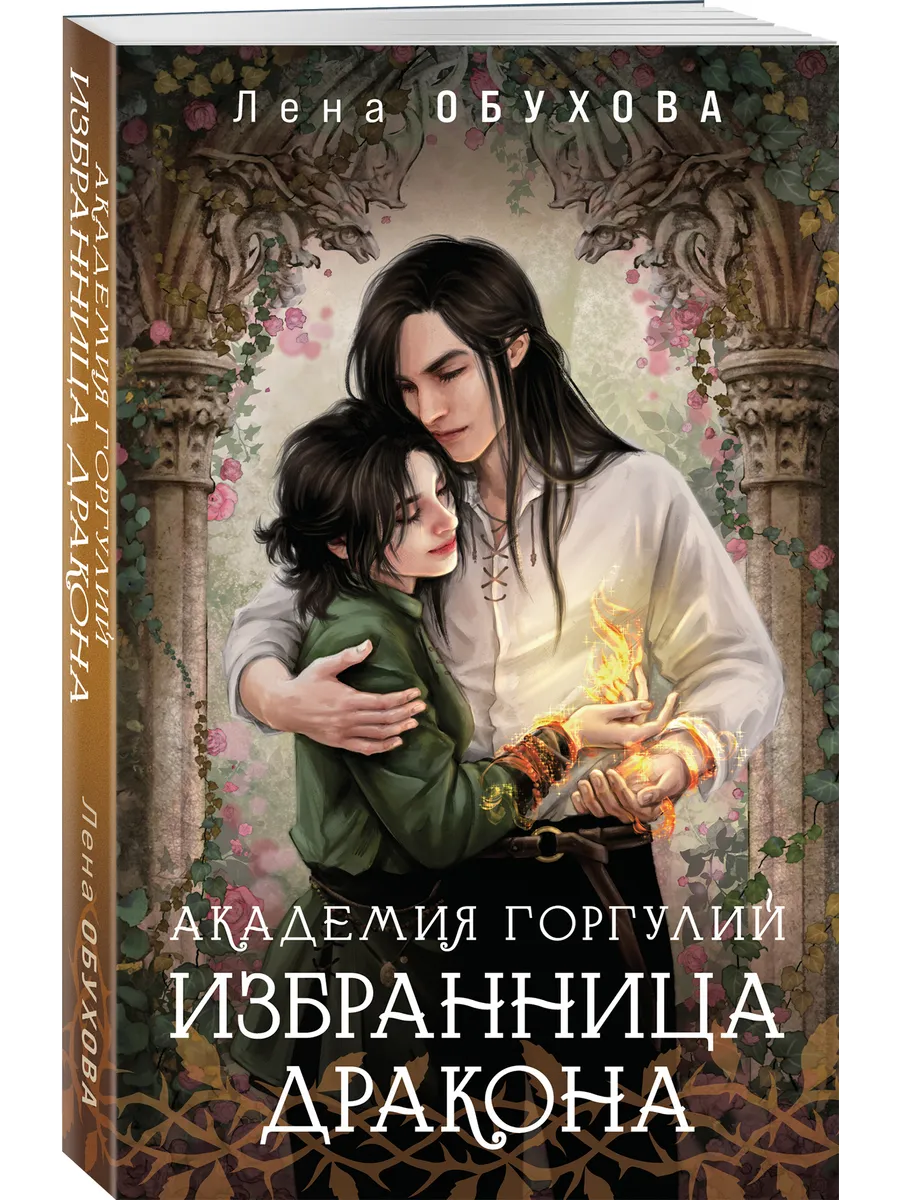 Академия Горгулий. Избранница дракона