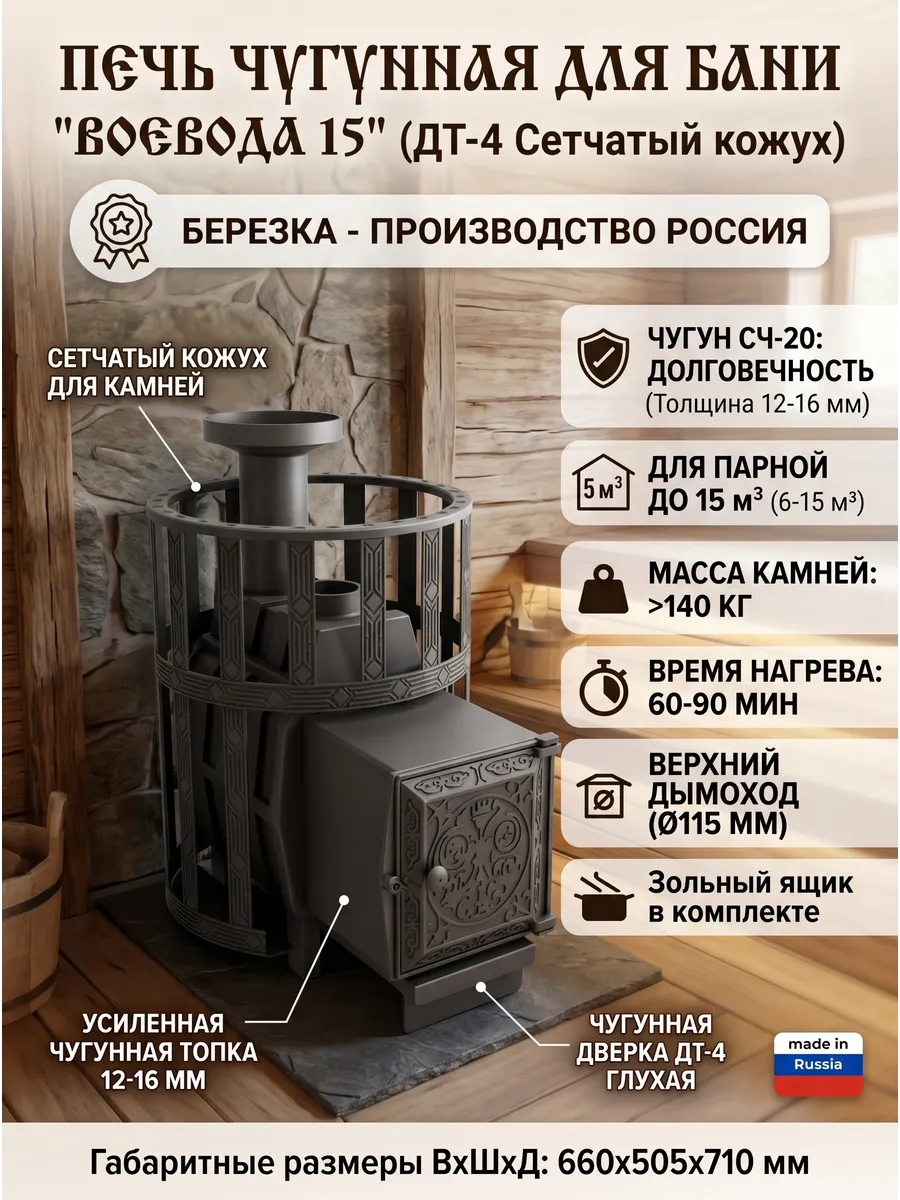 Печь чугунная для бани "Воевода" 15 (ДТ-4 Сетч.кожух)