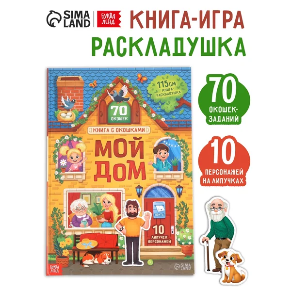 Книга с окошками Мой дом, 70 окошек
