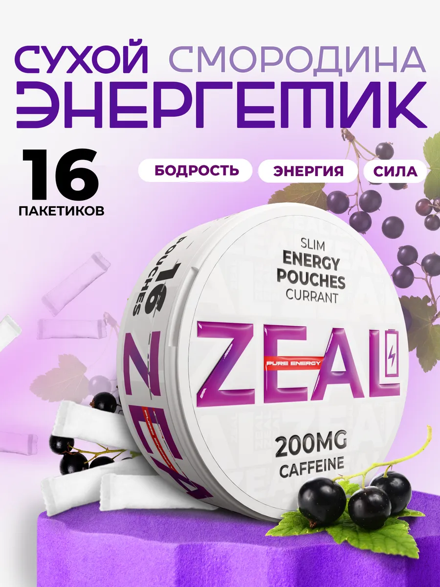 Энергетические Паучи под губу ZEAL Currant