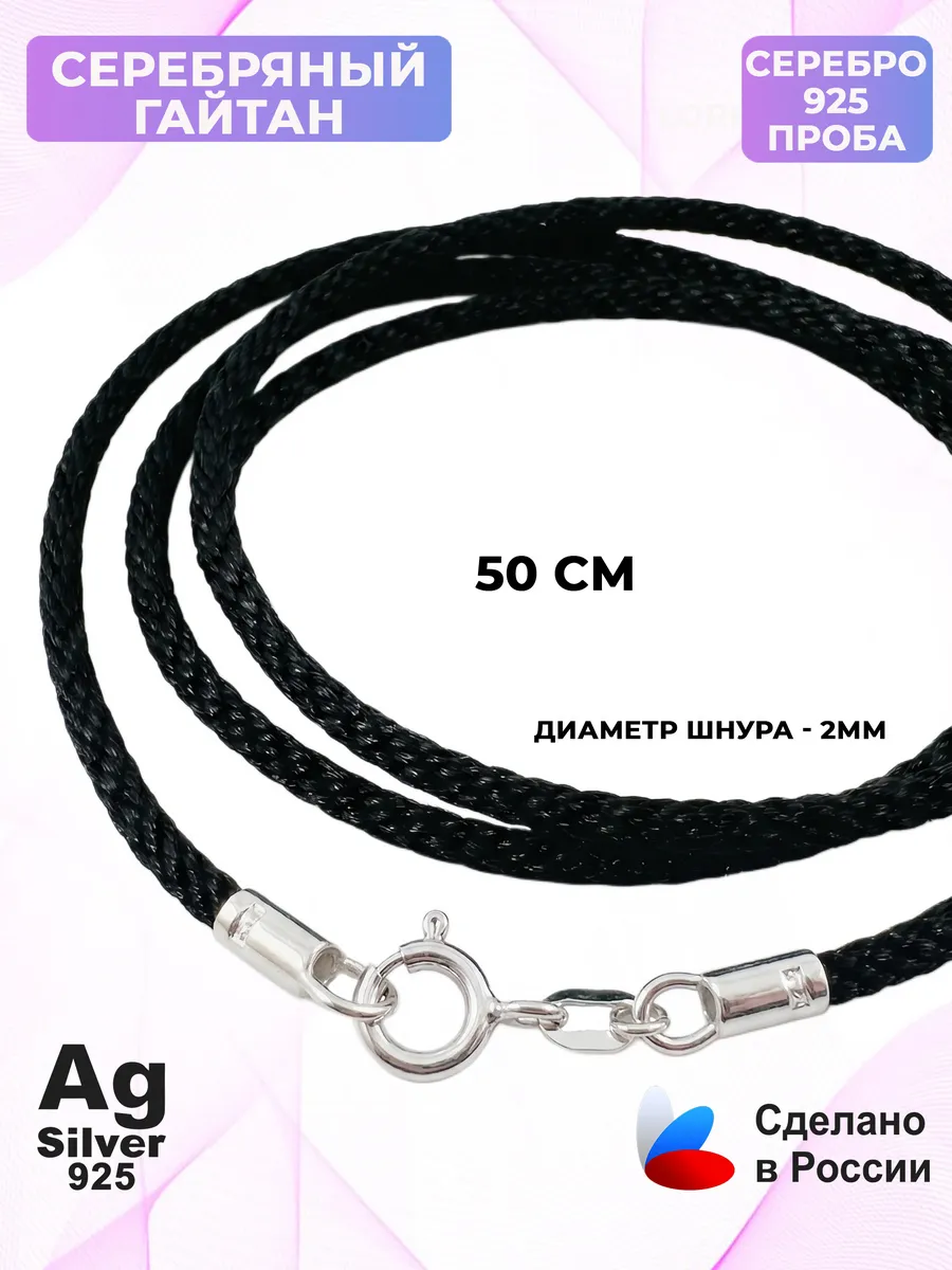 Гайтан серебро 925 черный шнурок для крестика подвески
