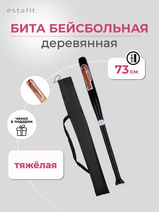 Estafit Бита бейсбольная деревянная 29"(73 см) с чехлом, черный, фото 2
