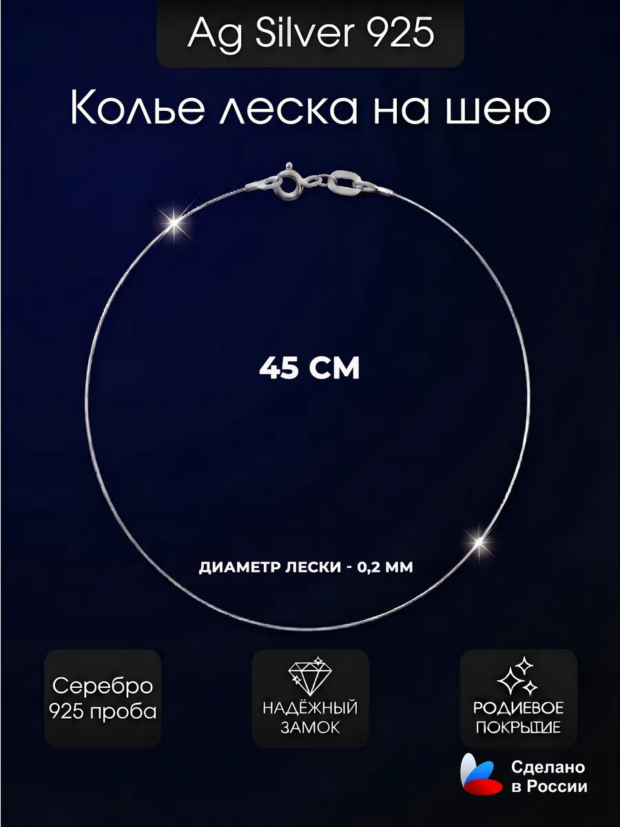 Колье леска на шею серебро 925