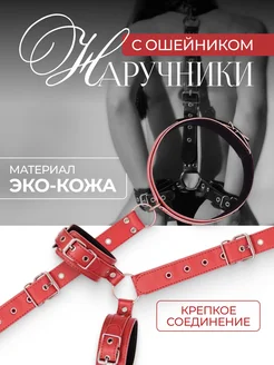 Наручники с ошейником для ролевых игр 446291477 купить за 1 450 ₽ в интернет‑магазине Wildberries