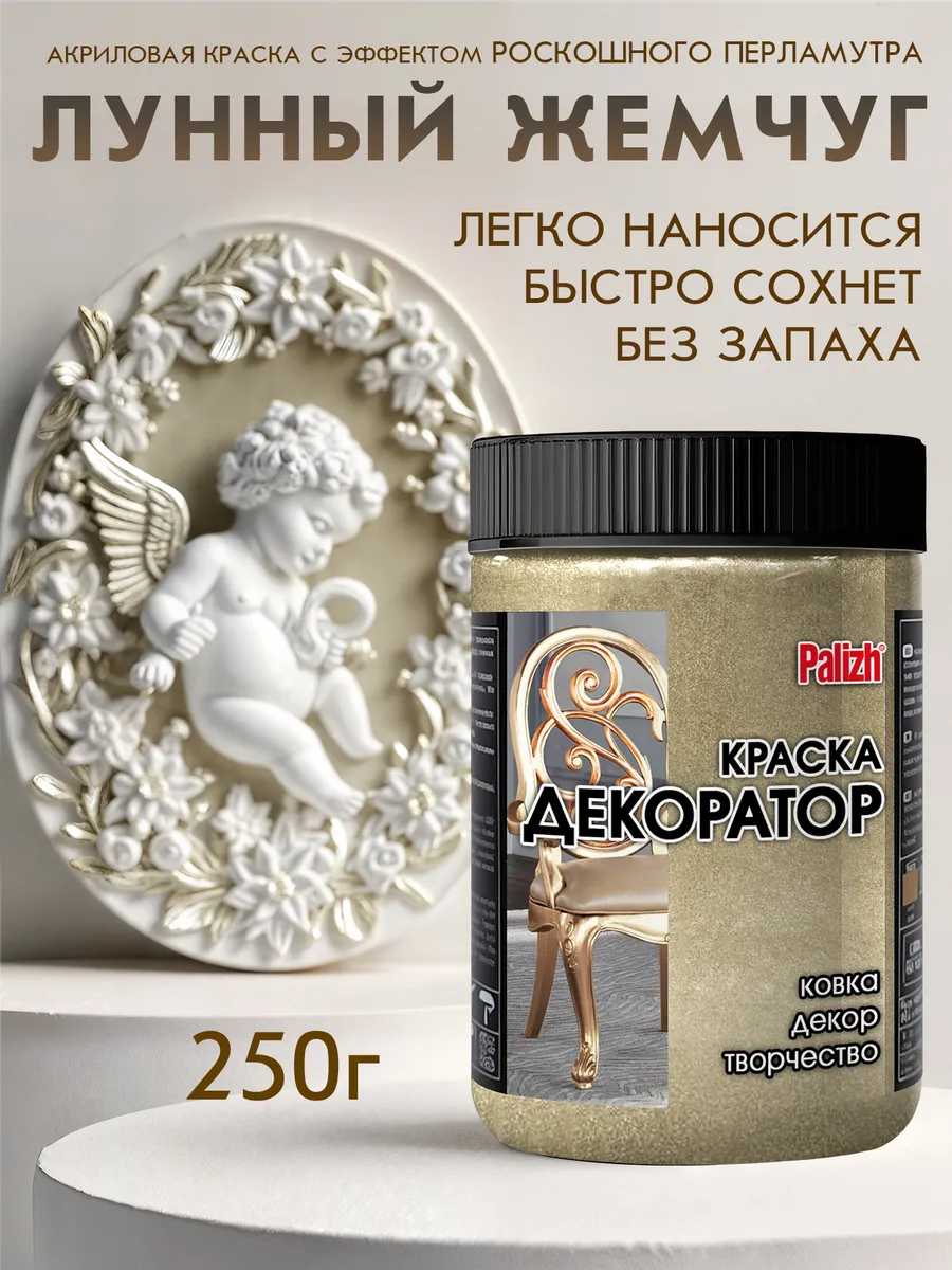 Акриловая краска Декоратор Лунный Жемчуг 250гр