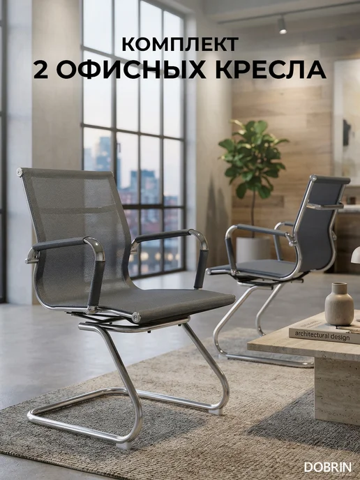 DOBRIN Офисное кресло для посетителей CODY MESH, серый, 2 шт, серый