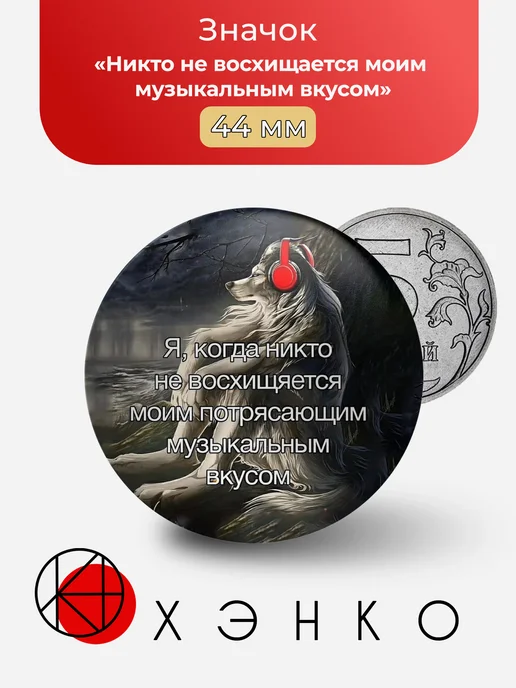 Мем Никто не восхищается моим музыкальным вкусом значок