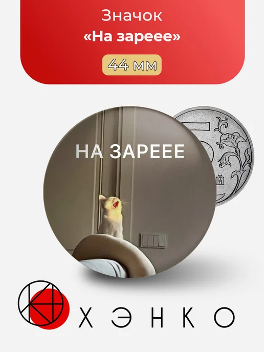 Мем На заре значок