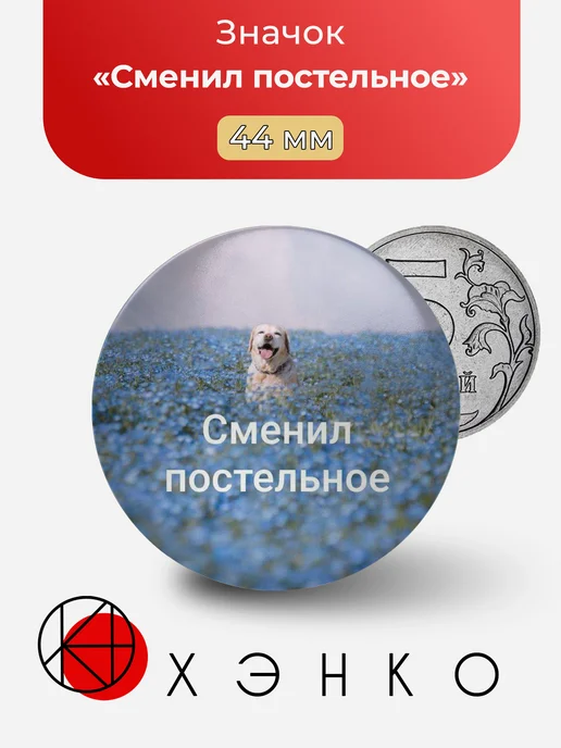 Мем Сменил постельное значок