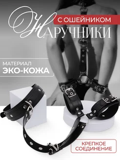 Наручники с ошейником для ролевых игр 446299298 купить за 992 ₽ в интернет‑магазине Wildberries